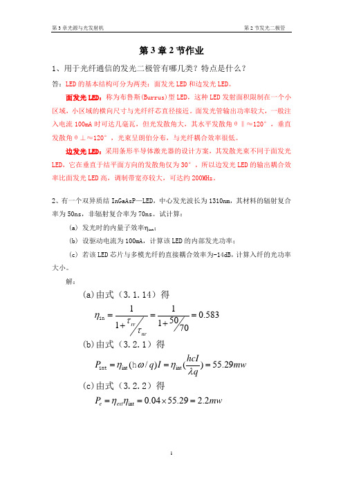 南邮光纤通信系统第3章2节作业