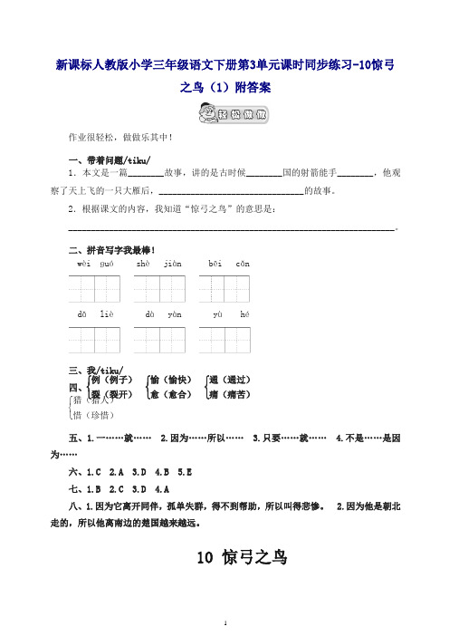 【精品】部编人教版小学三年级语文下册同步练习：第3单元10惊弓之鸟(1)附答案.doc