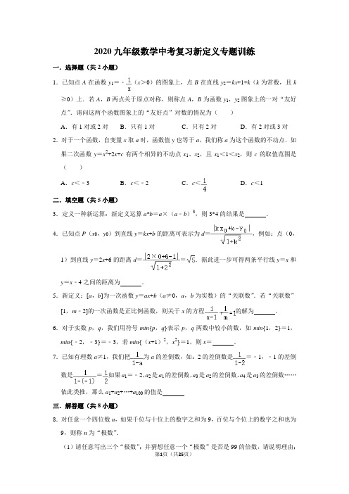 2020九年级数学中考复习 新定义专题训练 含答案解析