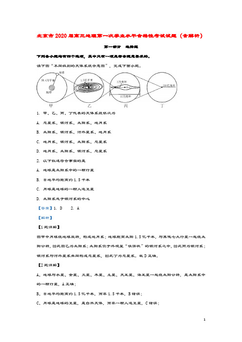 北京市2020届高三地理第一次学业水平合格性考试试题