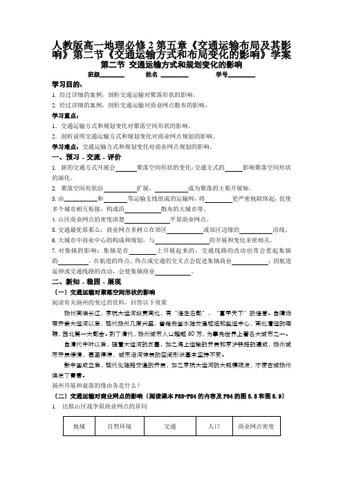 人教版高一地理必修2第五章《交通运输布局及其影响》第二节《交通运输方式和布局变化的影响》学案