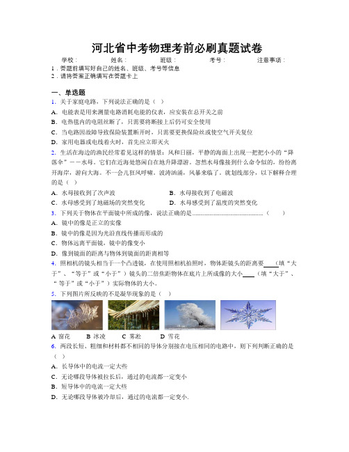 精编河北省中考物理考前必刷真题试卷附解析