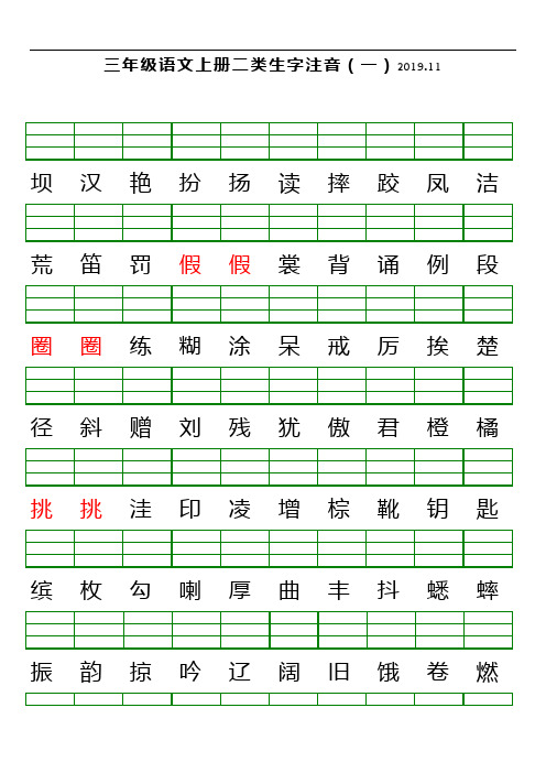 人教部编版三年级上册语文二类生字注音