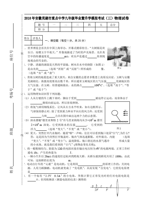 安徽芜湖市重点中学九年级毕业暨升学模拟考试(三)物理试卷doc