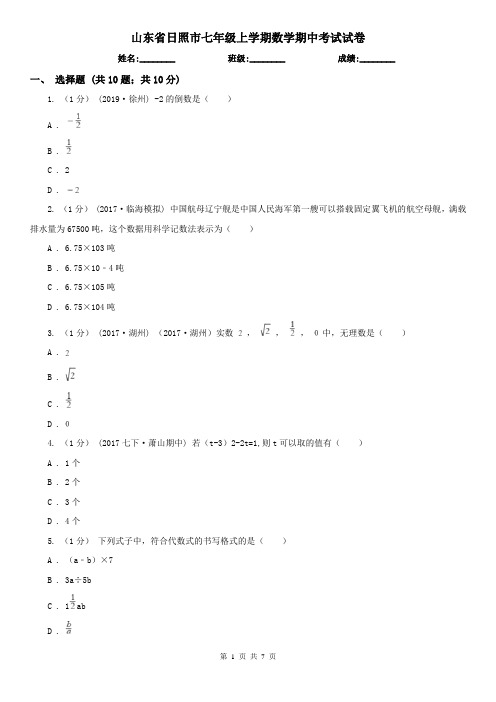 山东省日照市七年级上学期数学期中考试试卷