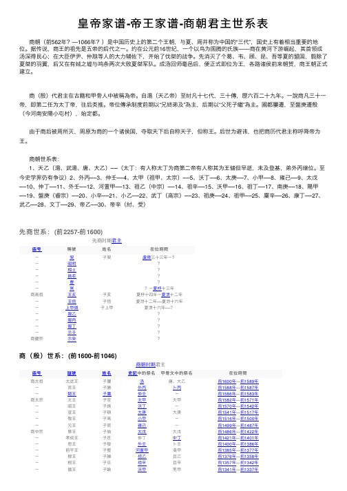 皇帝家谱-帝王家谱-商朝君主世系表