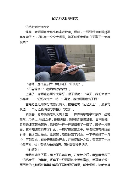 记忆力大比拼作文