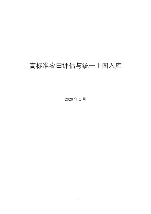 高标准农田评估与统一上图入库工作方案