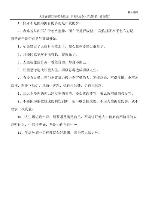 人生感悟颇深的经典说说：只要比竞争对手活得长,你就赢了