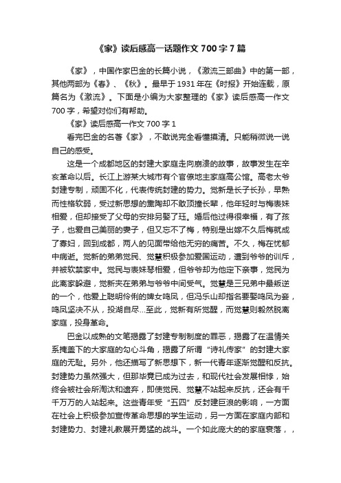 《家》读后感高一话题作文700字7篇