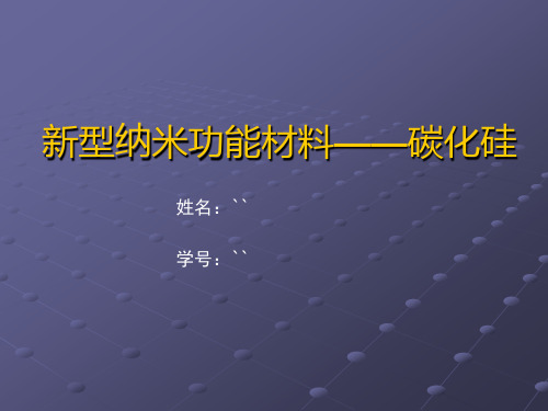 新型纳米功能材料—碳化硅