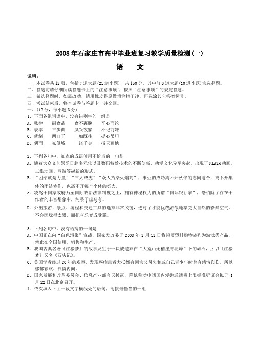 河北省石家庄市高三语文高中毕业班复习教学质量检测(一)试卷