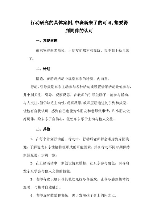 行动研究的具体案例,中班新来了的可可,想要得到同伴的认可