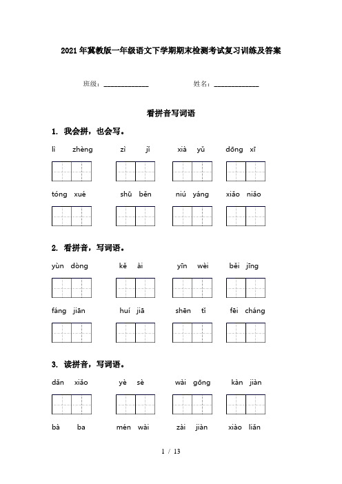 2021年冀教版一年级语文下学期期末检测考试复习训练及答案