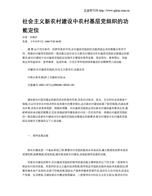 社会主义新农村建设中农村基层党组织的功能定位