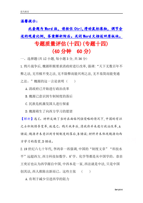 2022高考历史一轮复习专题评估专题14 近现代中国的思想解放、思想理论成果及科技文化