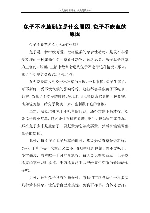 兔子不吃草到底是什么原因,兔子不吃草的原因