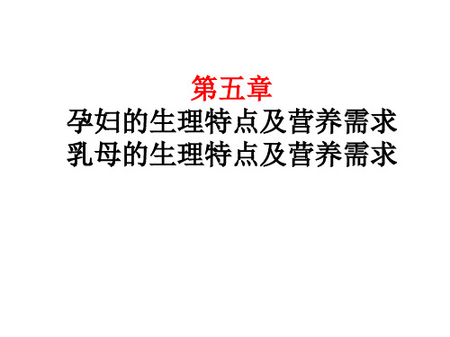 孕妇及乳母的生理特点及营养需求