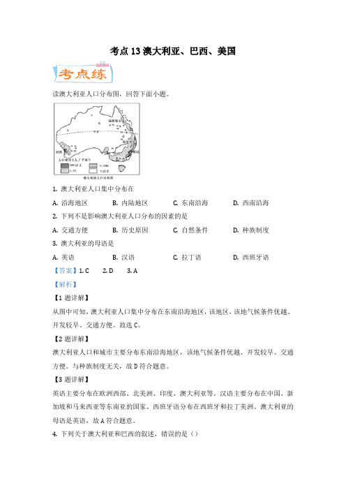 中考地理一轮复习考点微专题考点13 澳大利亚、巴西、美国(考点专练)