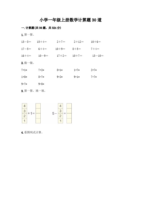 小学一年级上册数学计算题30道丨精品(含答案)