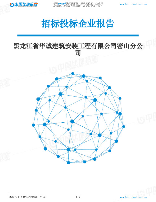 黑龙江省华诚建筑安装工程有限公司密山分公司_中标190925