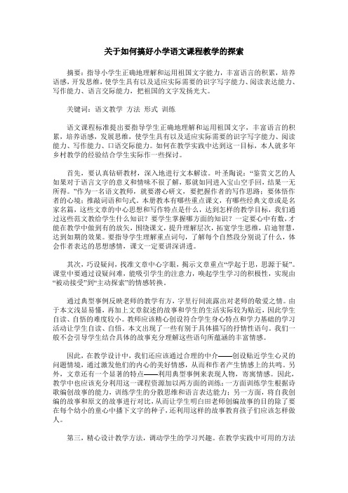 关于如何搞好小学语文课程教学的探索