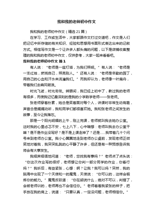 我和我的老师初中作文