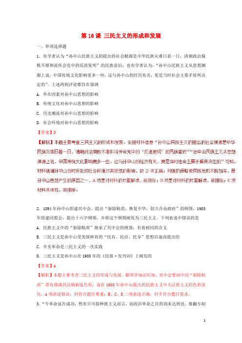 2018_2019高中历史第6单元现代中国的政治建设与祖国统一第16课三民主义的形成和发展课时试题新人教版必修3