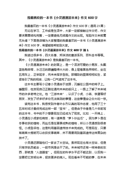 我最喜欢的一本书《小灵通漫游未来》作文600字