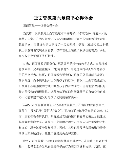 正面管教第六章读书心得体会