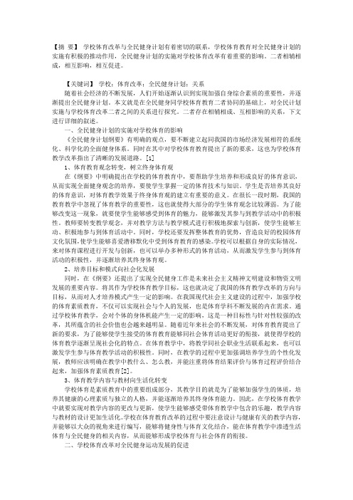 试论学校体育改革与全民健身计划