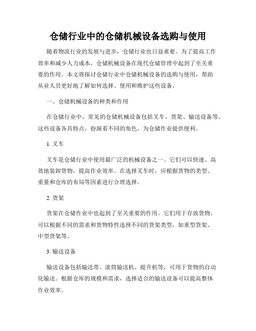 仓储行业中的仓储机械设备选购与使用