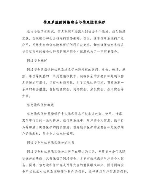 信息系统的网络安全与信息隐私保护