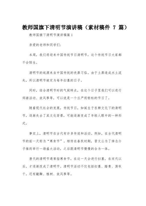 教师国旗下清明节演讲稿(素材稿件7篇)