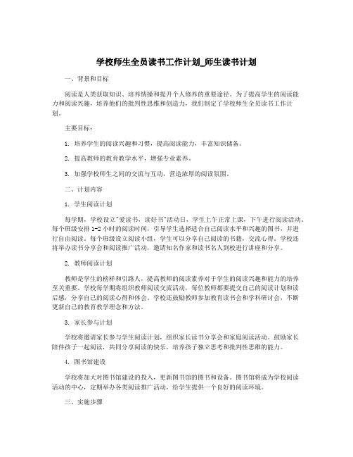 学校师生全员读书工作计划_师生读书计划