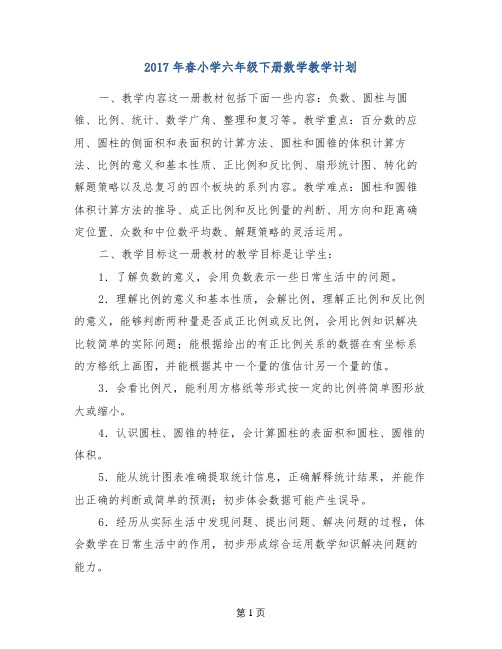 2017年春小学六年级下册数学教学计划
