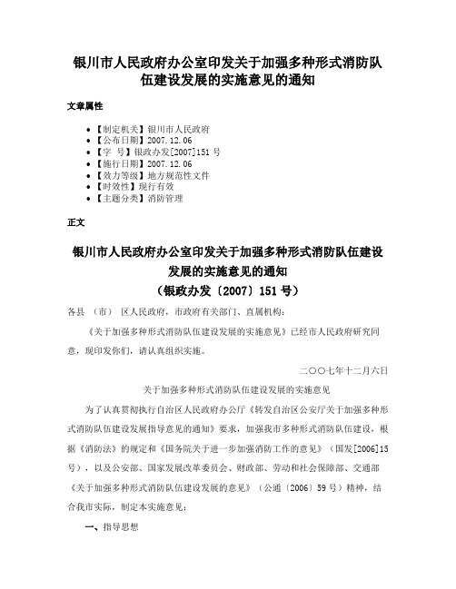 银川市人民政府办公室印发关于加强多种形式消防队伍建设发展的实施意见的通知