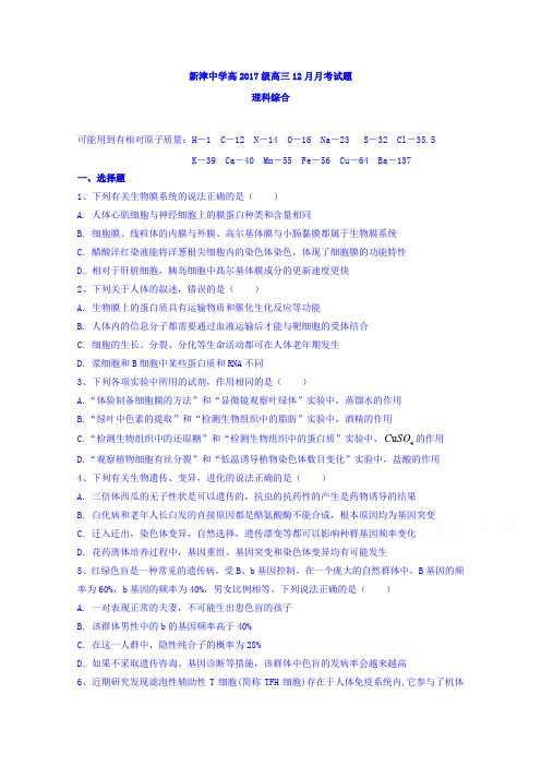 四川省新津中学2020届高三12月月考生物试题 