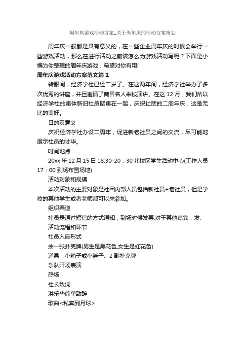 周年庆游戏活动方案_关于周年庆的活动方案策划_策划方案_