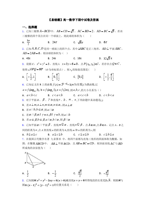 【易错题】高一数学下期中试卷及答案