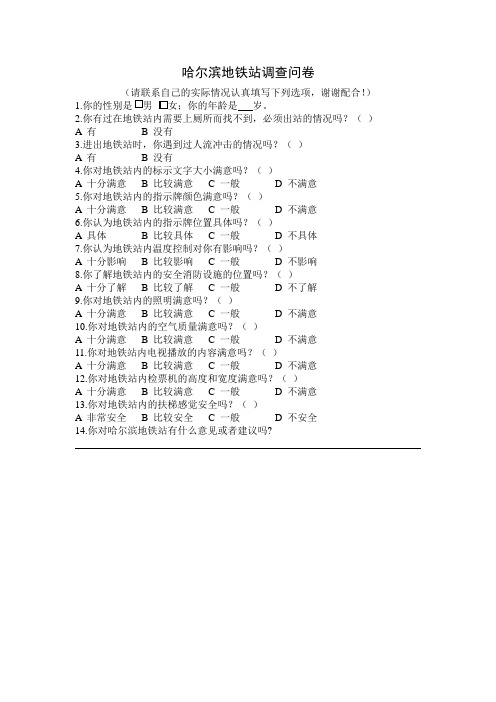 哈尔滨地铁站调查问卷