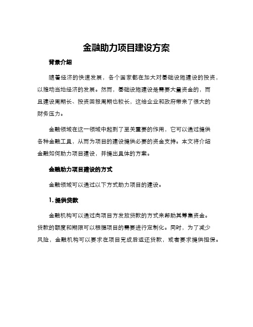 金融助力项目建设方案