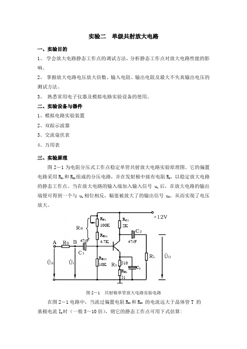 实验二 单级共射放大电路实验