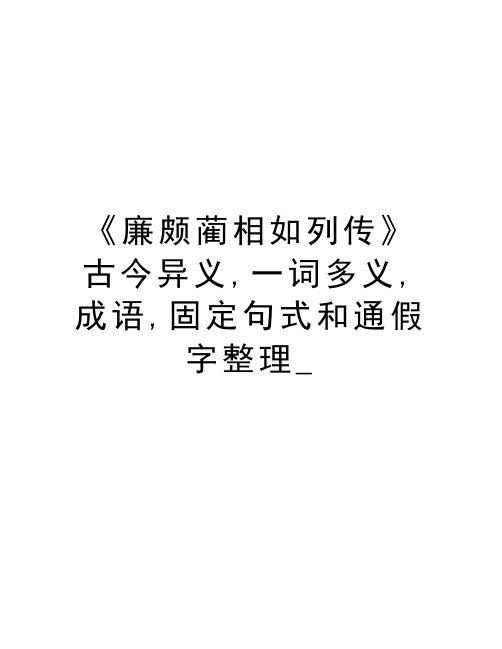 《廉颇蔺相如列传》古今异义,一词多义,成语,固定句式和通假字整理_教学内容