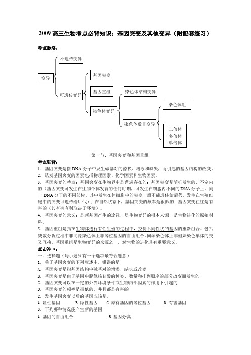 高三生物考点必背知识基因突变及其他变异(附配套练习)