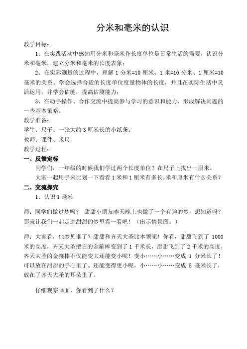 青岛版小学二年级数学下册第三单元《分米和毫米的认识》教学设计