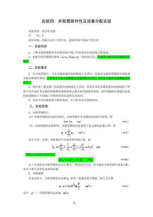 并联管路特性及流量分配实验(总)