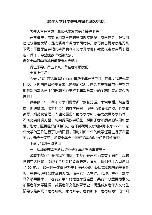 老年大学开学典礼教师代表发言稿