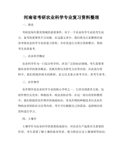 河南省考研农业科学专业复习资料整理