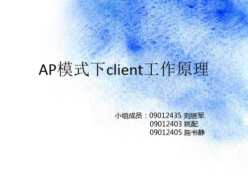 AP_client工作原理(09012435刘继军)